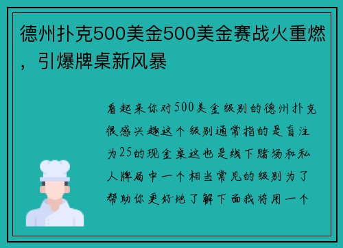 德州扑克500美金500美金赛战火重燃，引爆牌桌新风暴